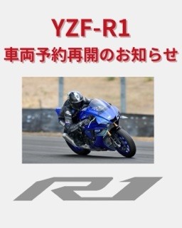 ＹＺＦ－Ｒ１　予約受付再開のお知らせ