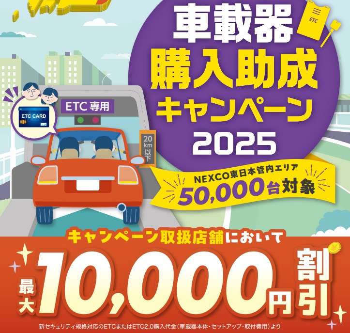 ETC車載器購入助成キャンペーン 2025