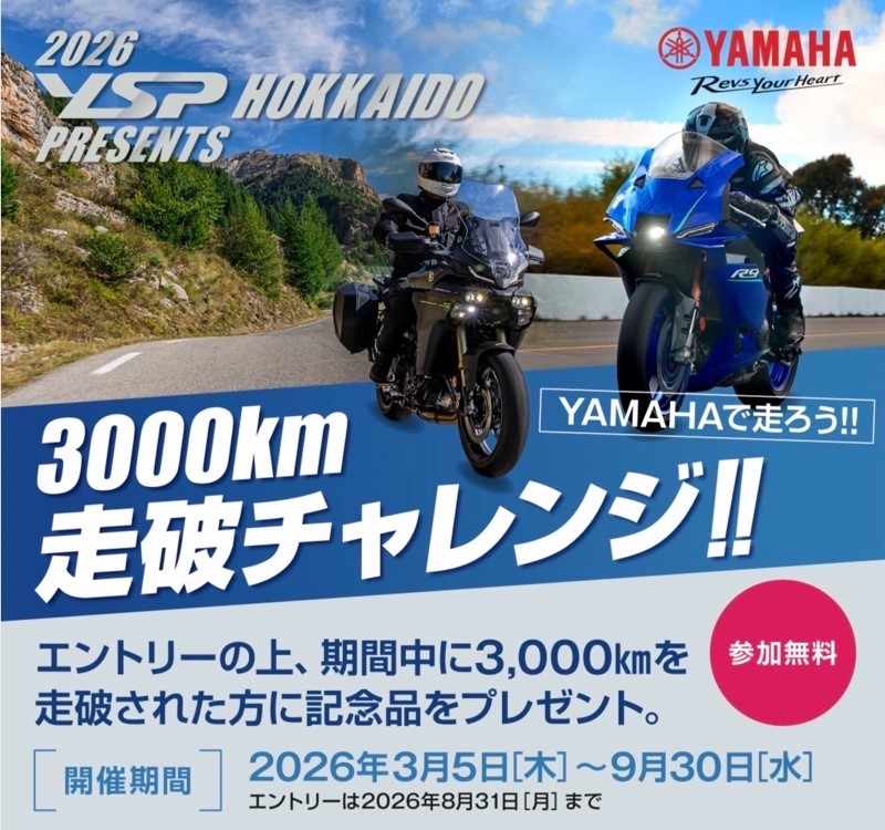 YSP HOKKAIDO PRESENTS　3000km　チャレンジ開催！